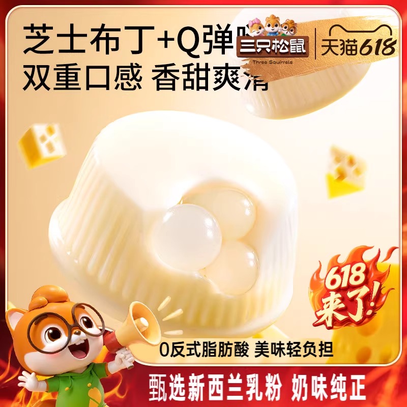 【三只松鼠_芝士牛奶布丁球】甜品儿童休闲零食小吃点心果冻