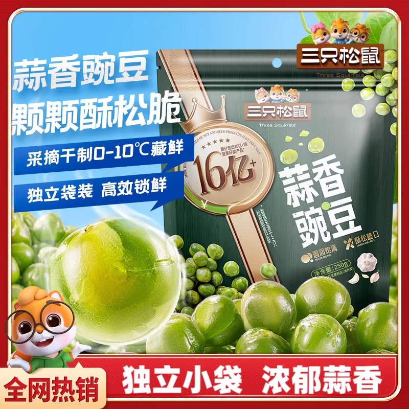 新品【三只松鼠蒜香豌豆250g】量贩袋装青豆下酒菜零食独立小包装