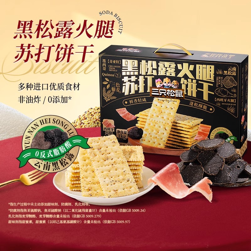 三只松鼠黑松露火腿苏打饼干藜麦奇亚籽咸味早餐休闲零食礼盒送人