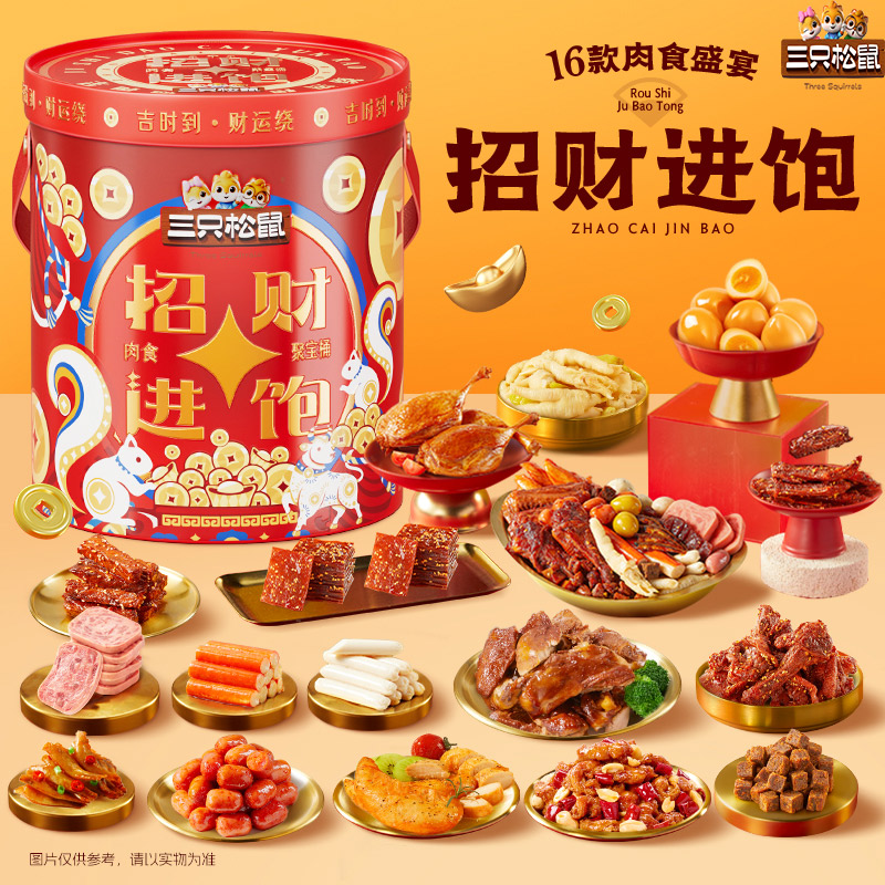 三只松鼠_招财进饱肉食桶1803g肉食礼盒礼包休闲零食解馋小吃送礼