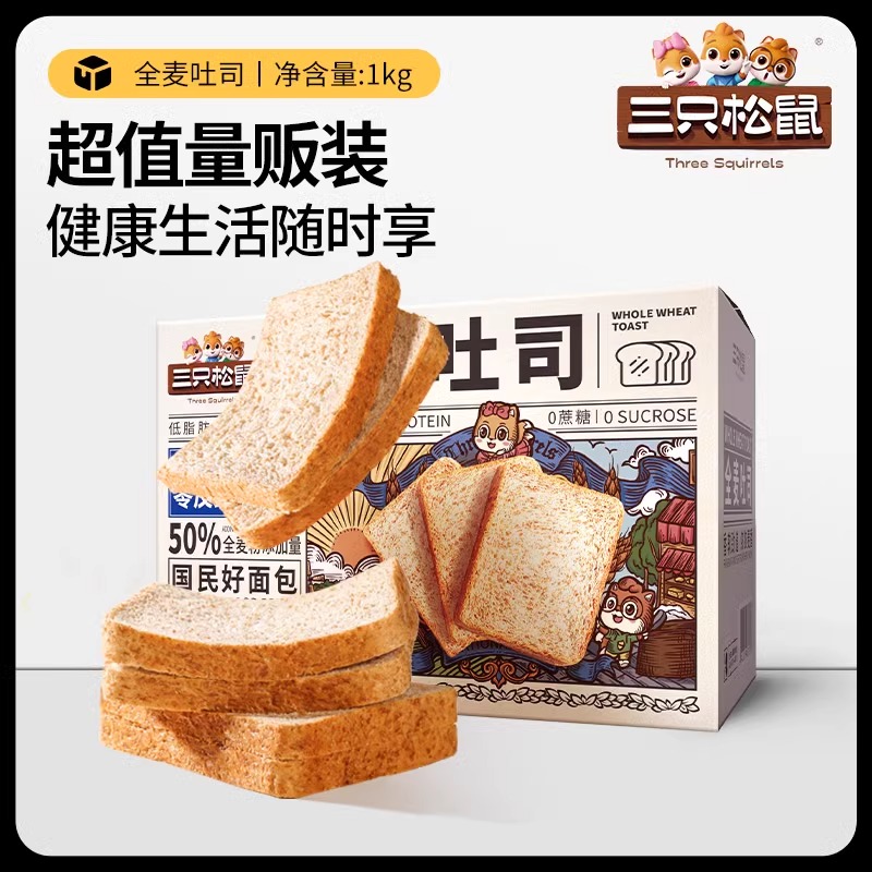 【三只松鼠全麦面包1kg】黑麦吐司低脂0蔗糖健康健身代餐饱腹轻食
