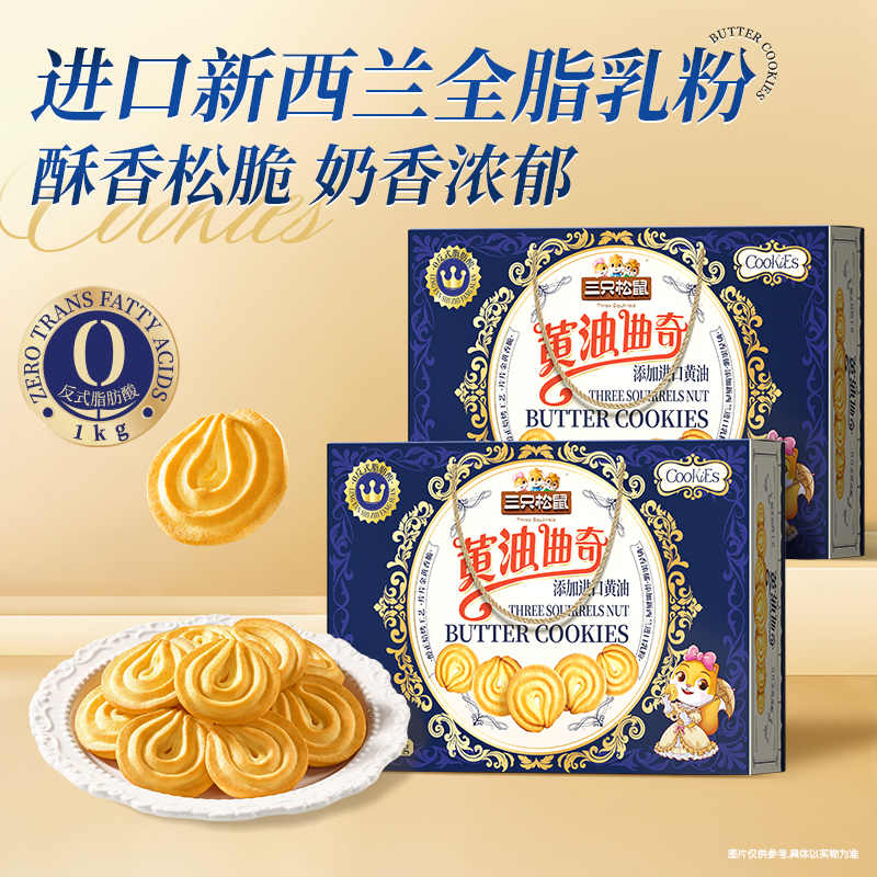 三只松鼠黄油曲奇1000g饼干办公室糕点零食礼包礼盒下午茶送礼