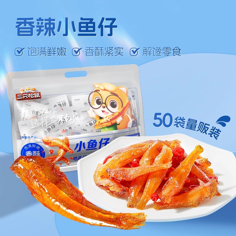 【下午2点控价拦截】三只松鼠小鱼仔香辣味海鲜下酒即食小鱼干