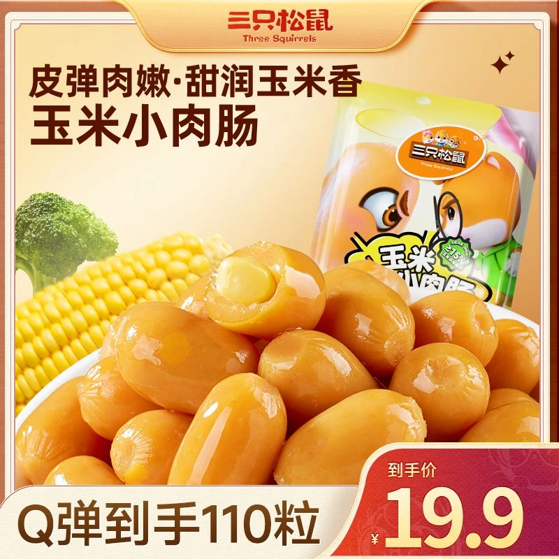 【三只松鼠-肉食海味玉米拇指肠】外脆里嫩肉质紧实甜润