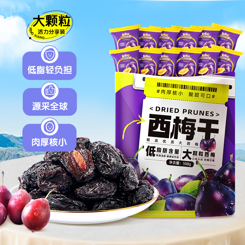 【西梅干250g尽快下架】三只松鼠西梅干508g健康梅子果干零食蜜饯