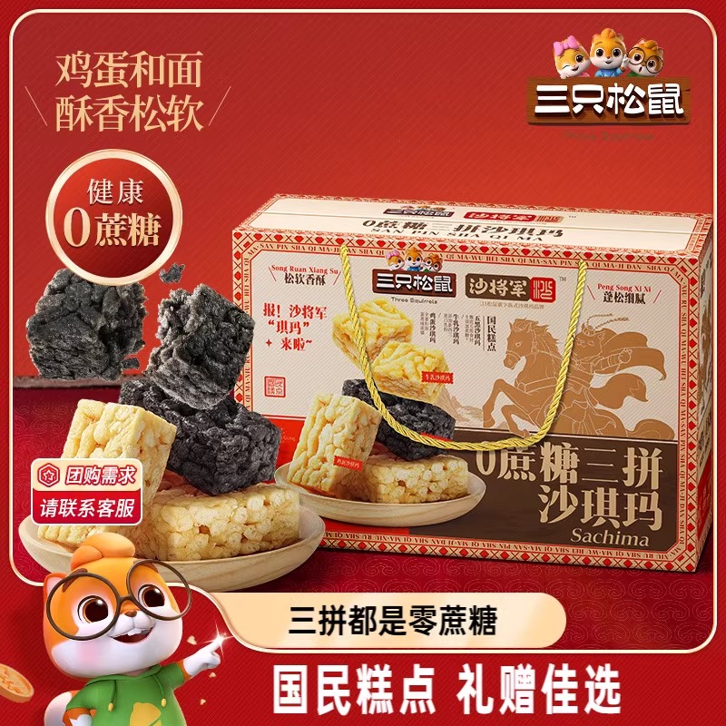 三只松鼠_0蔗糖三拼沙琪玛礼盒特产传统糕点营养早餐零食年货送礼
