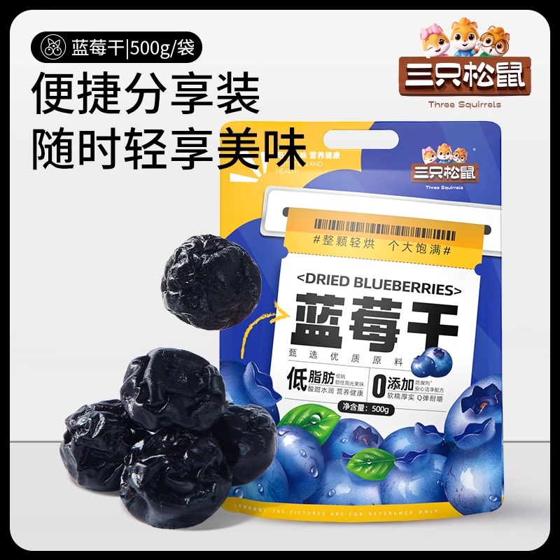 【三只松鼠_蓝莓干】大颗量贩健康每日果干果脯儿童