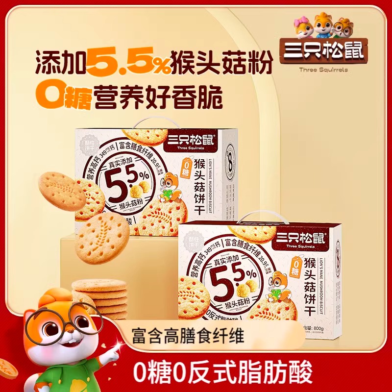【三只松鼠无糖猴头菇饼干礼盒800g】粗粮高膳食纤维代餐早餐送礼