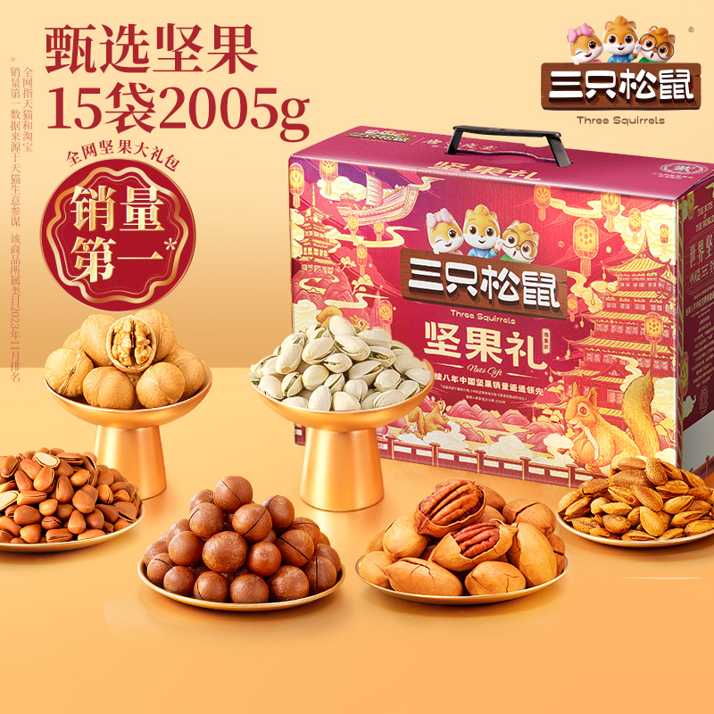【三只松鼠_鼎紫ABC款系列礼盒】坚果果干礼盒节日送礼