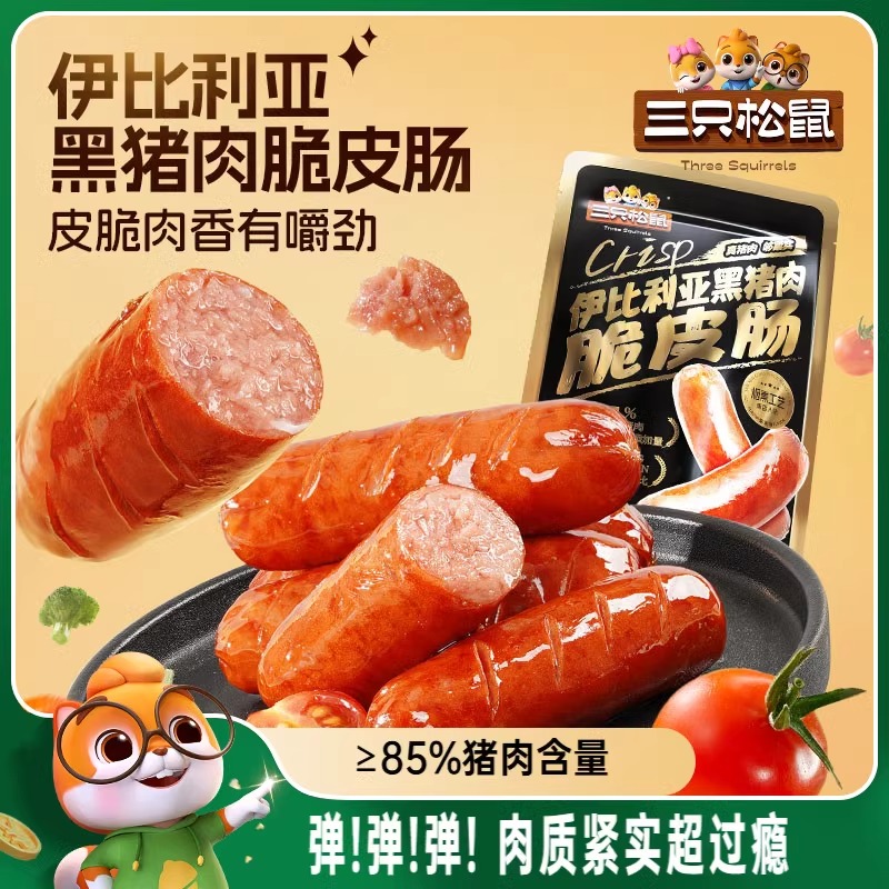 三只松鼠_伊比利亚黑猪肉脆皮肠烟熏休闲肉肠即食火腿肠零食小吃