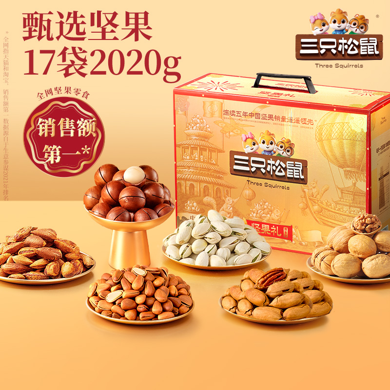 三只松鼠鼎金B款坚果礼盒17袋/2020g中秋节送长辈健康零食大礼包