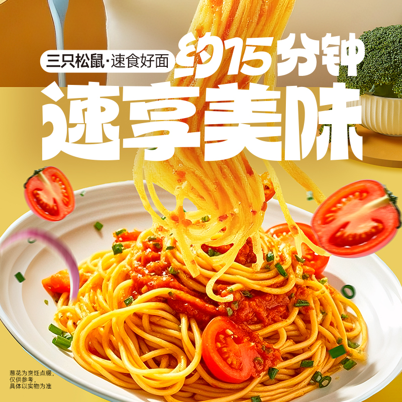 三只松鼠_经典番茄意大利面早餐家用儿童速食意粉拌面条盒装零食