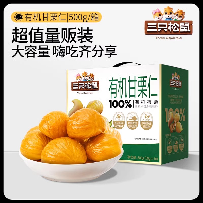 【三只松鼠_100%有机甘栗仁500g】板栗仁迁西产油栗燕山坚果零食
