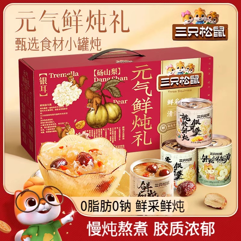 【只有1600g是礼盒】三只松鼠鲜炖银耳1600g