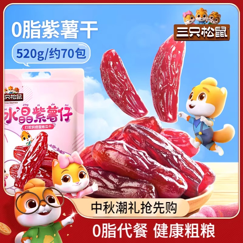 【三只松鼠_紫薯仔】休闲零食紫薯条地瓜干红薯健康粗粮