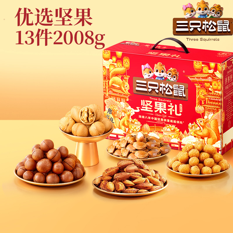 【三只松鼠_瑞红A款2008g/13袋】休闲零食坚果过节送人礼盒礼包