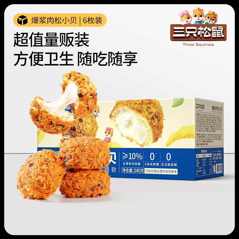 新品【三只松鼠_爆浆肉松小贝240g】全麦0蔗糖夹心面包零食代餐
