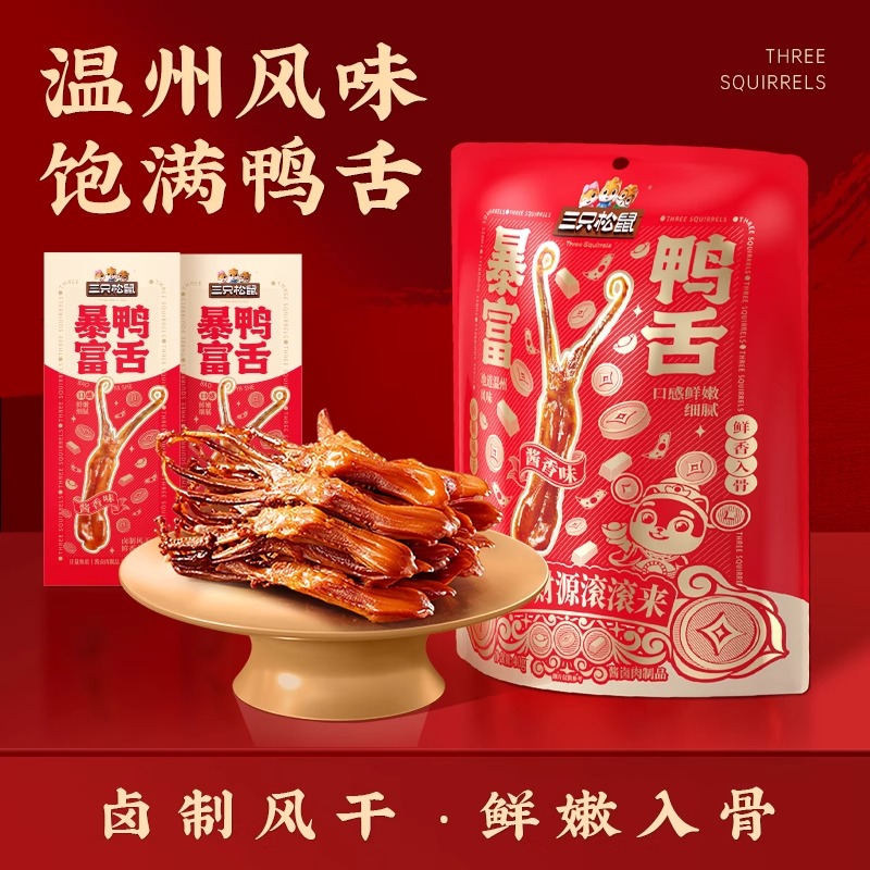 三只松鼠_暴富鸭舌卤味熟食休闲小吃解馋零食独立包装开袋即食