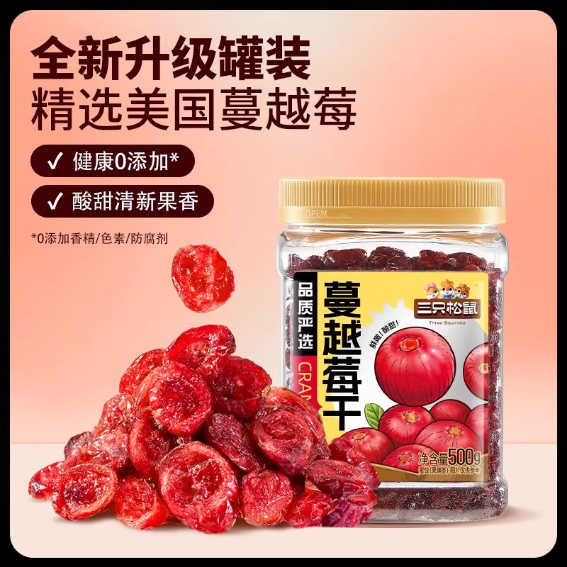 【三只松鼠_蔓越莓干】蜜饯水果干烘焙专用即食孕妇休闲零食