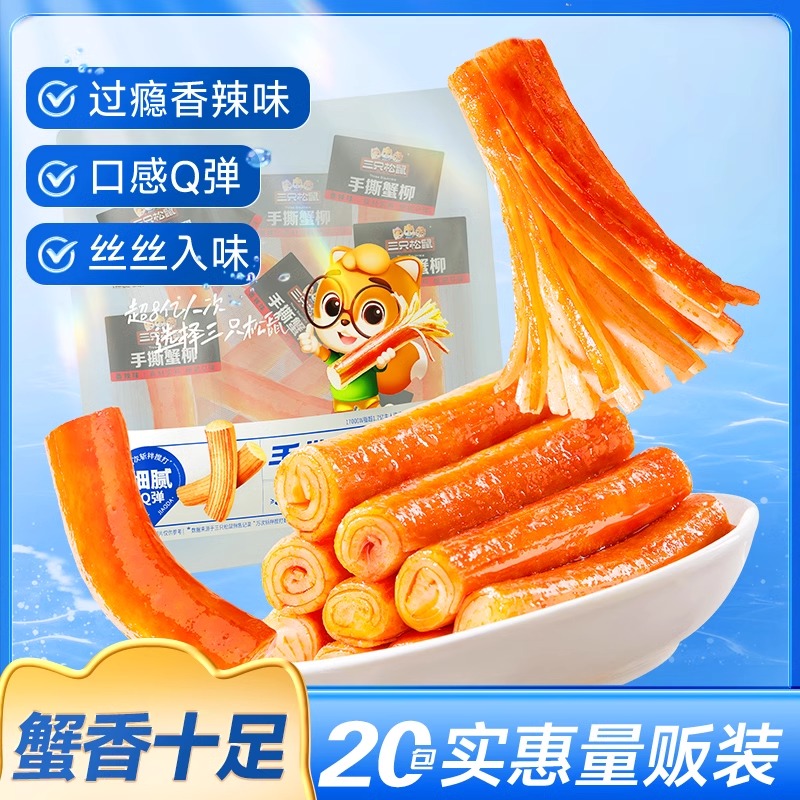 三只松鼠_手撕蟹柳原味/香辣味网红宿舍零食小吃海味熟食即食蟹棒