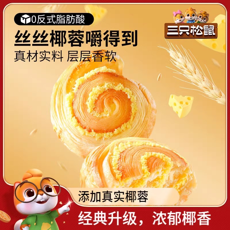 【三只松鼠_椰蓉手撕面包1000g】健康早餐手撕零食糕点点心