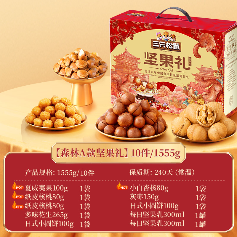 【三只松鼠坚果零食礼盒森林款】零食大礼包送礼干果年货