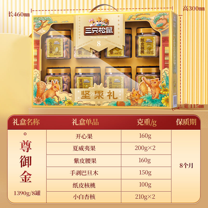 三只松鼠尊御金1390g/8罐坚果礼盒节日送礼送长辈健康零食大礼包