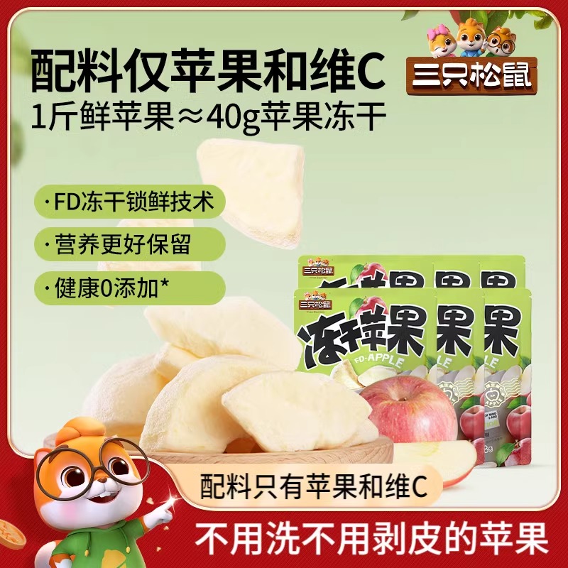 新品【三只松鼠_冻干苹果干】山东烟台水果干不加糖0添加儿童零食
