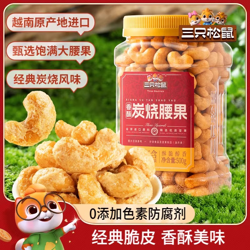 三只松鼠_香酥炭烧腰果500g/罐经典炭烧风味