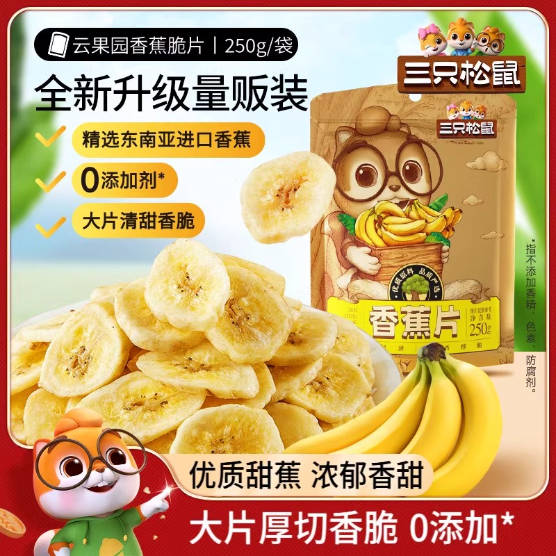 【三只松鼠_香蕉片250g】进口香蕉干脆片