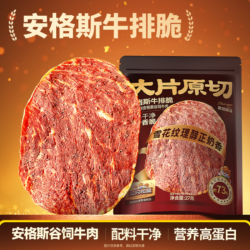 三只松鼠_安格斯牛排脆27g肉片高蛋白超薄解馋休闲零食开袋即食