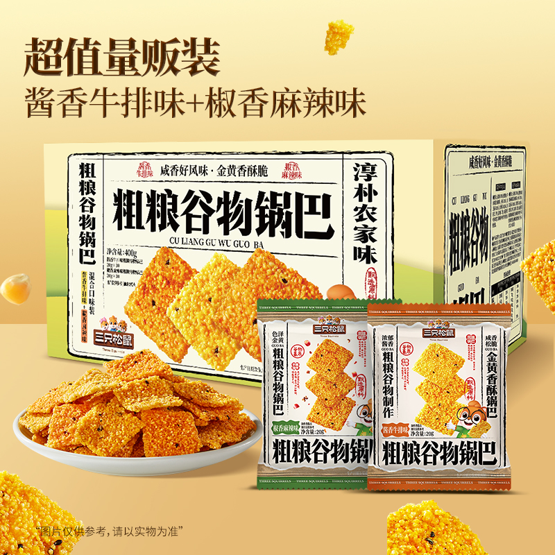 【到手20包】三只松鼠粗粮谷物锅巴400g焦香酥脆解馋休闲追剧零食