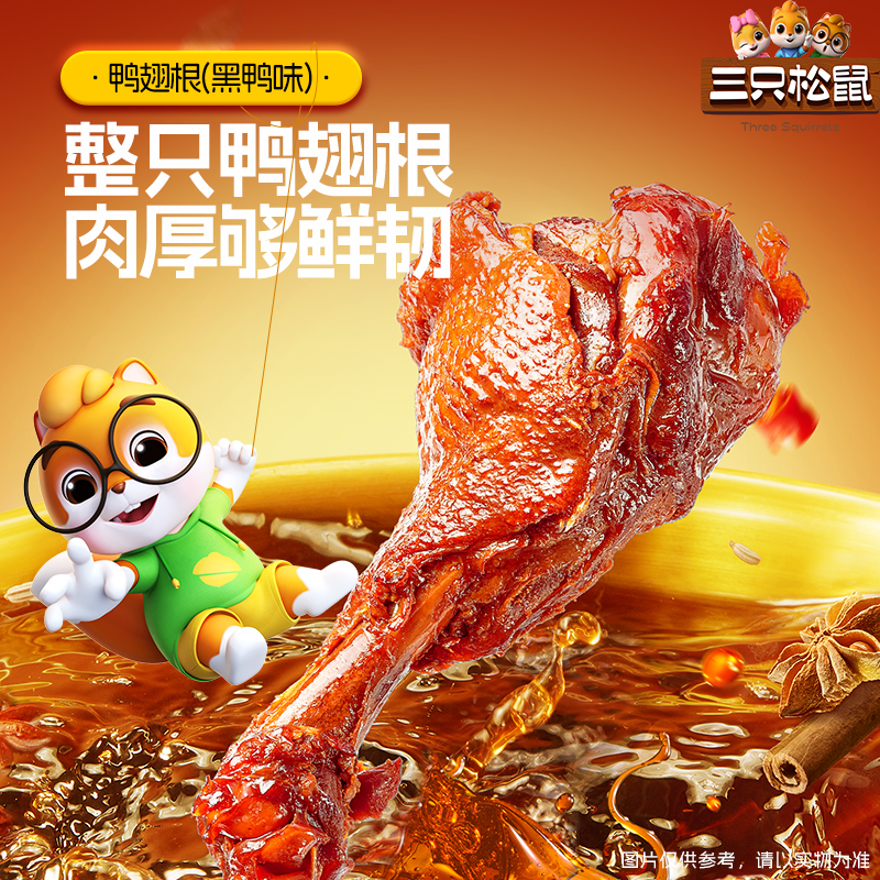 三只松鼠_高蛋白鸭翅根黑鸭味480g鸭肉解馋零食休闲开袋即食