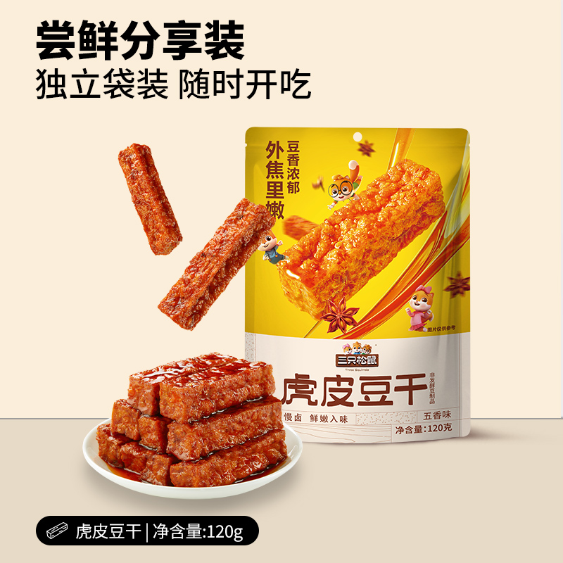 三只松鼠虎皮豆干120g香辣五香休闲解馋小零食即食
