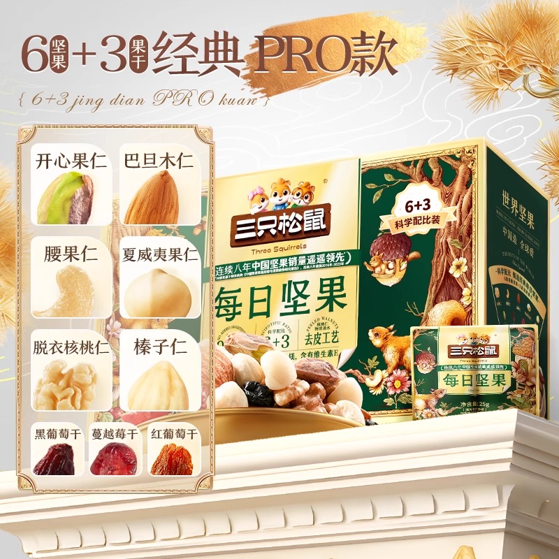 三只松鼠经典爆款2025Pro版每日坚果750g/30包健康早餐混合干果仁