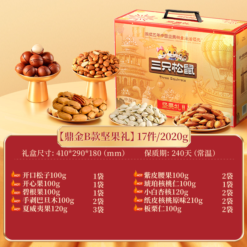 三只松鼠鼎金B款坚果礼盒17袋/2020g中秋节送长辈健康零食大礼包