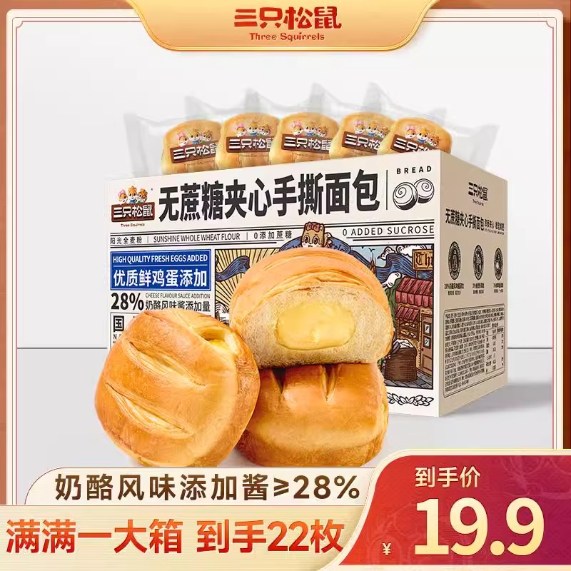 【19.9到手22枚】三只松鼠_无蔗糖夹心手撕面包/奶酪味/1000g美味