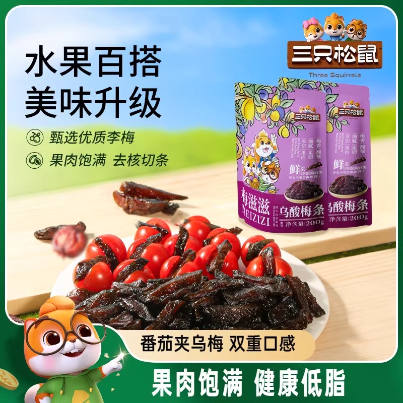 【三只松鼠_乌酸梅条200g】休闲零食果脯蜜饯乌梅李梅可夹番茄