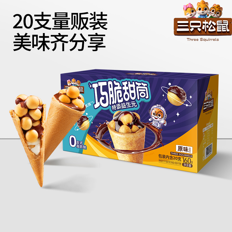 三只松鼠_巧脆甜筒160g夹心饼干巧克力益生元脆脆杯儿童零食小吃