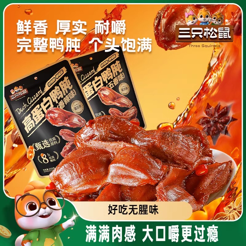 三只松鼠_鸭肫香辣鸭胗特产高蛋白熟食休闲零食小吃小包装夜宵