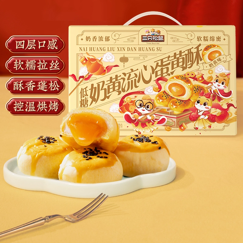 三只松鼠_低糖奶黄流心蛋黄酥礼盒1.2kg雪媚娘传统糕点美食过节