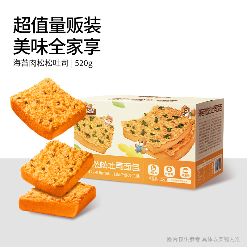 【三只松鼠_海苔肉松吐司520g/整箱】健康零食早餐夹心面包饱腹