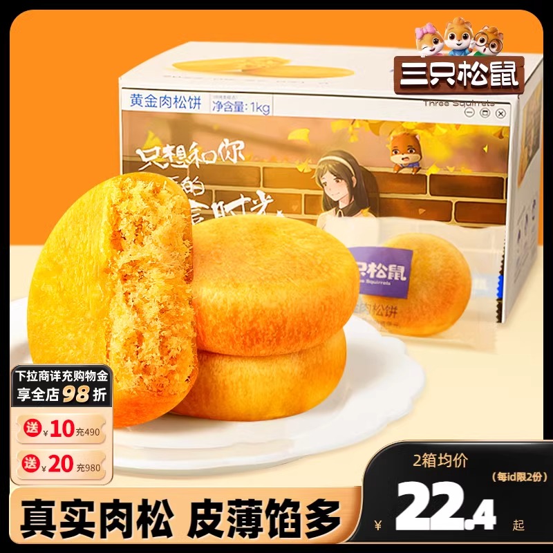 三只松鼠黄金肉松饼1kg