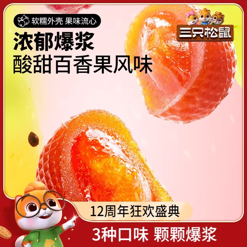 【三只松鼠_爆浆山楂】蓝莓草莓百香果流心开胃办公零食独立包装