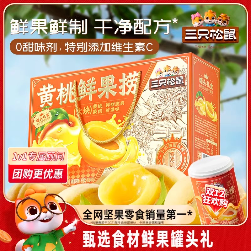 【推单,立刻下架】三只松鼠水果罐头礼盒黄桃水果罐头