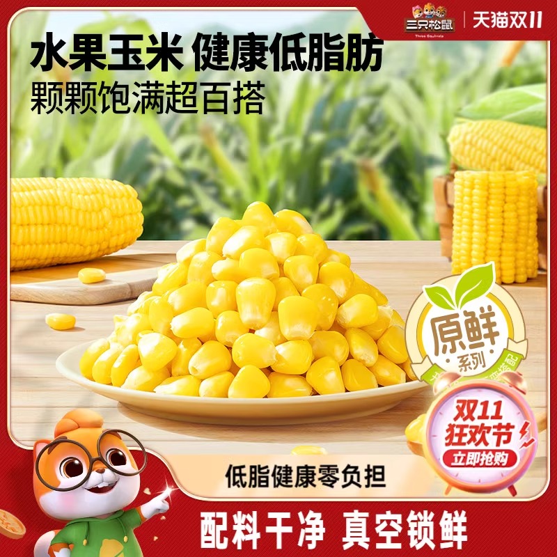 三只松鼠玉米粒600g代餐轻食品低脂水果甜玉米大碴子开袋即食杂粮