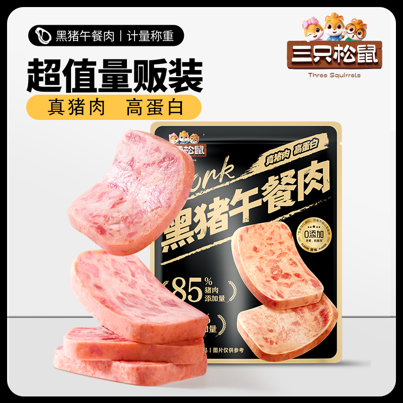 [控价]三只松鼠黑猪午餐肉300g/袋12小包独立包装精选
