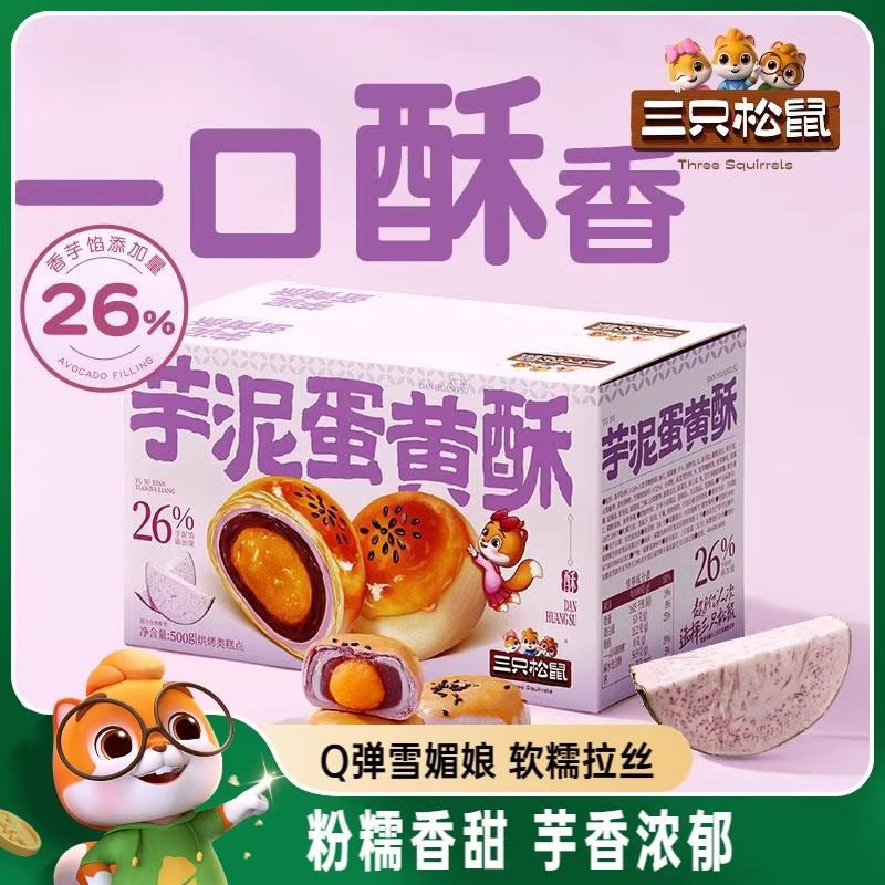 三只松鼠_芋泥蛋黄酥500g营养早餐特产小吃零食品