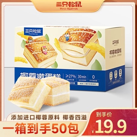 【19.9到手50包】三只松鼠_国民好烘焙_椰蓉嫩蛋糕鲜嫩椰香美味