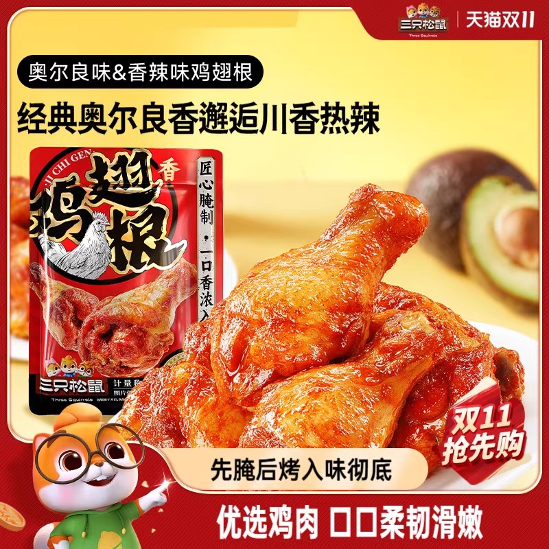 「控价」三只松鼠_小鸡腿奥尔良/香辣味鸡翅根零食小吃特产
